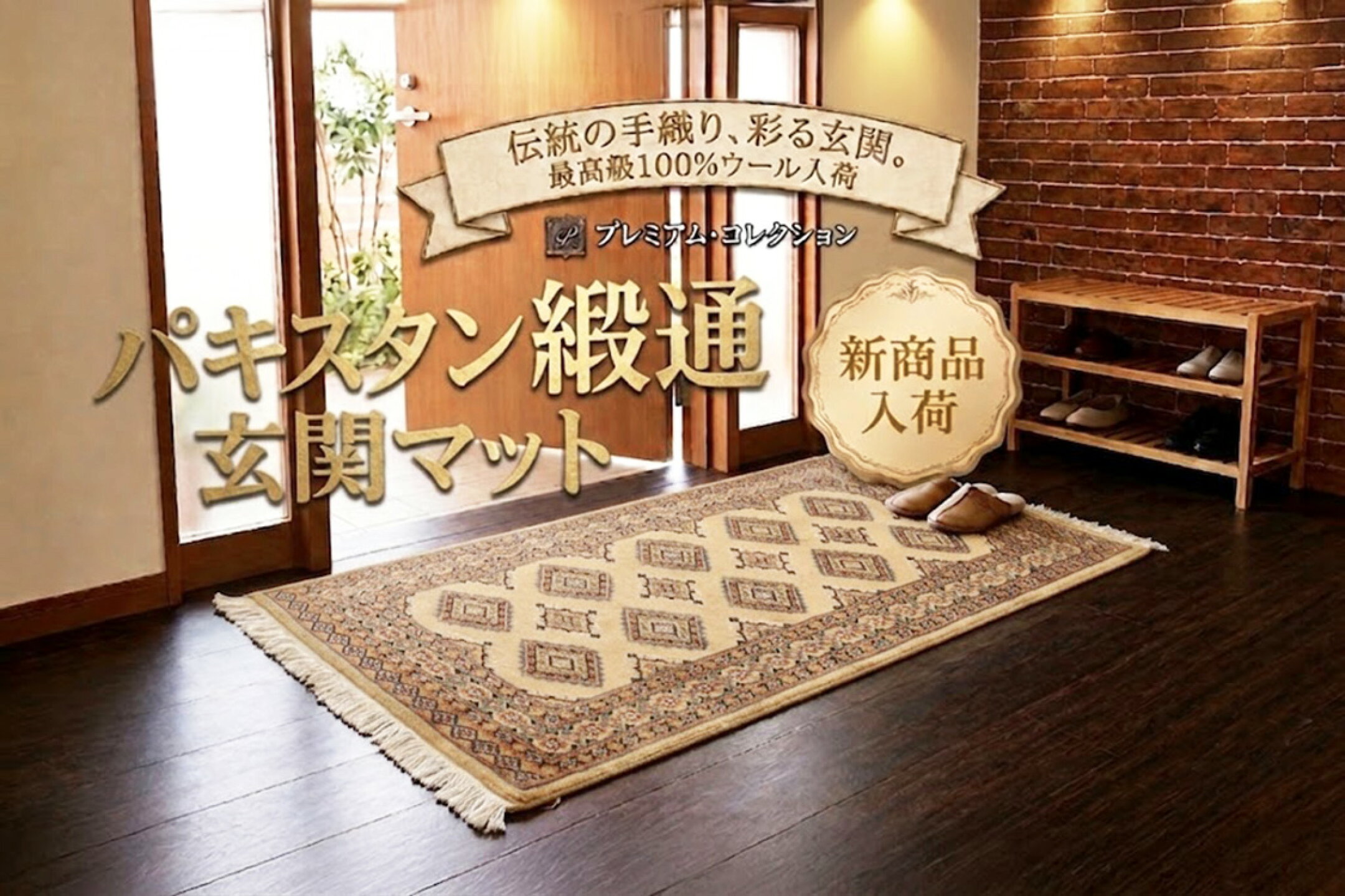 パキスタン緞通玄関マット PR69-8650　47×77cm