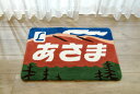 【鉄道ラグマット　あさま　】 55×80cm ハンドメイド　鉄道ラグマット・あさま ギフト対応可