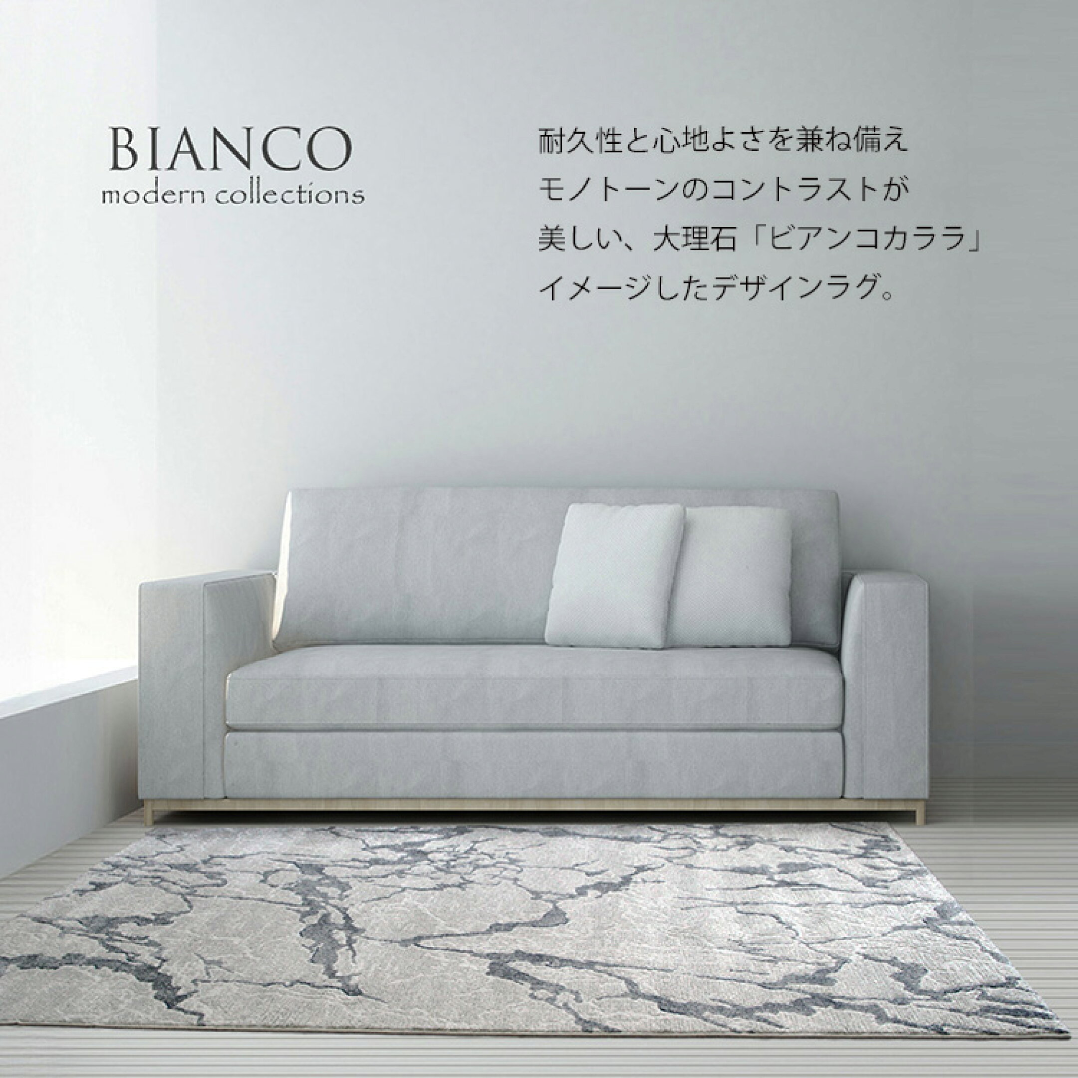 大理石のビアンコカララをモチーフしたドレッシーでスタイリッシュなラグ モノトーン調 モダンテイストラグ  ドレッシーな雰囲気