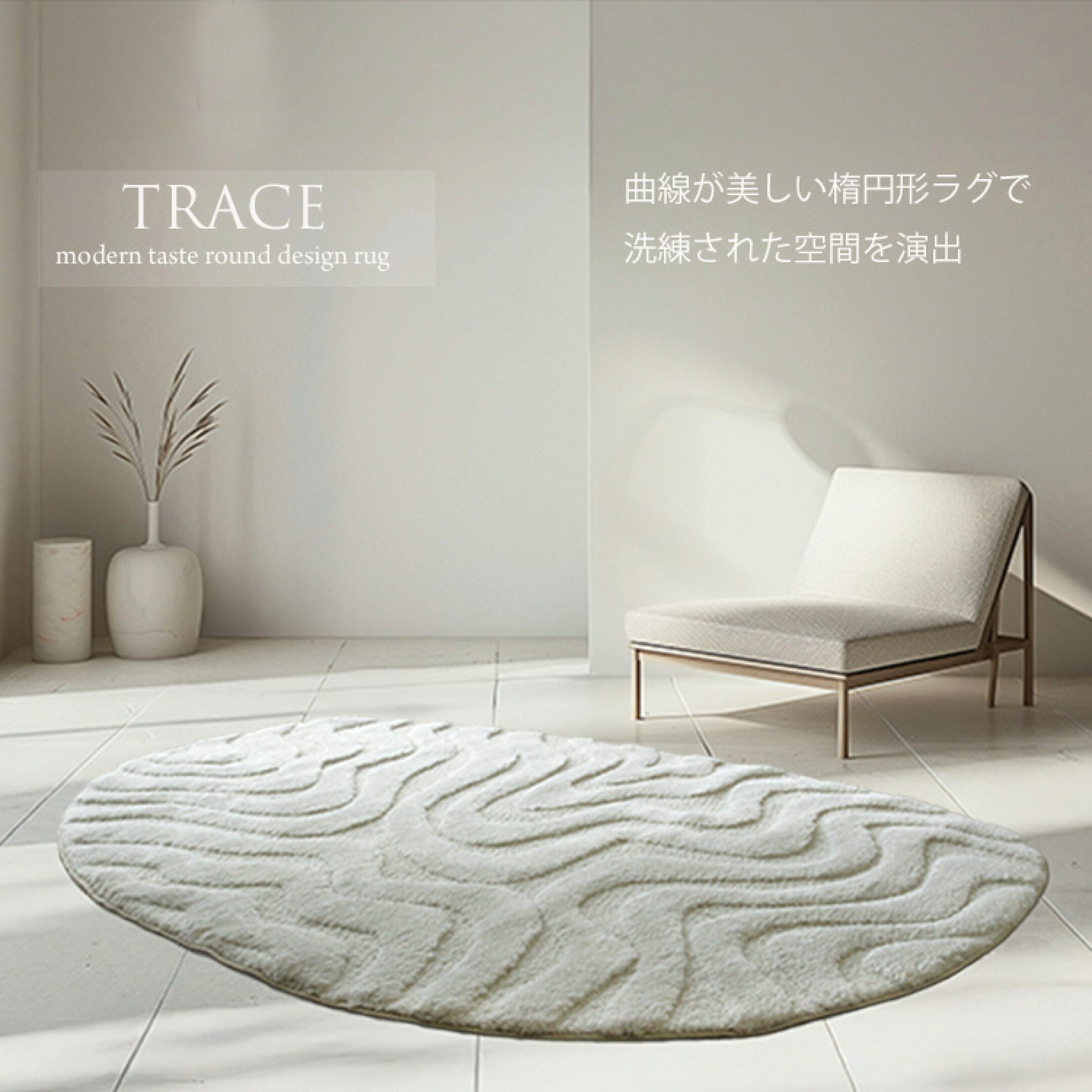 砂紋を連想させるウエーブデザイン 変形ラグ トレース TRACE　ラウンドデザイン変形ラグ和モダンのテイストにもおすすめ  カットパイルHigh＆Low仕様 高級感あるたたずまいが特徴  肌触りが滑らか しっかりした質感 ウイルトン織りラグ。