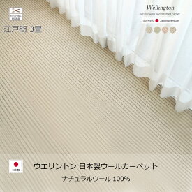 アウトレット（サイズオーダー可）ウエリントン 日本製 ウール100％カーペット江戸間3畳 174×261cm