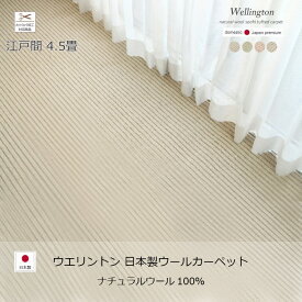 アウトレット（サイズオーダー可）ウエリントン 日本製 ウール100％カーペット江戸間4.5畳 261×261cm