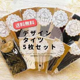 福袋 2024 レディース【お値打ち】タイツ アソート セット おまかせ 5足組 1000円ポッキリ 福袋 レギンス 網タイツ 柄 タイツ セクシー ストッキング パンスト パンティストッキング セクシーランジェリー お得 種類 色々