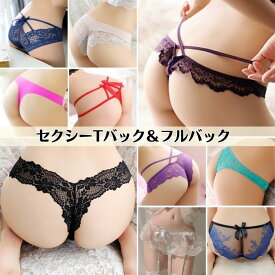 セクシーランジェリー レディース セクシーショーツ フルバック Tバック パンティー エッチ エロい下着 紐パン 誘惑 美尻 美脚 透け透け 透ける スケスケ フリル シースルー 総レース 彼氏が喜ぶ下着 超過激 エロ 過激 エッチな下着 セクシー下着 エロ下着 エロい 下着