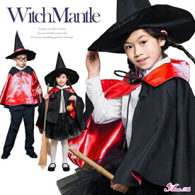 コスプレ 魔法使い 衣装 仮装 マント リバーシブル 子供 マント ローブ ポンチョ 帽子 セット 子供用 子供 キッズ ジュニア 女の子 男の子 魔女 コウモリ 変身 イベント パーティー ペア おそろい カラー ハロウィン