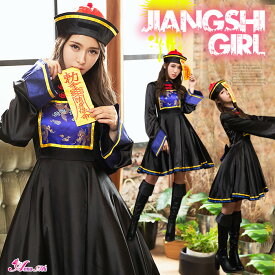 コスプレ キョンシー 衣装 仮装 3点セット チャイナ チャイナ服 お札 帽子 フルセット ゾンビ 亡霊 お化け 幽霊 妖怪 ホラー 魔女 悪魔 デビル 大きいサイズ ペア おそろい セクシー コスチューム衣装 パーティー レディース 女性 大人 可愛い セクシー ハロウィン