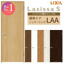 室内ドア 建具 リクシル ラシッサS パネルタイプ LAA ノンケーシング枠 05520/0620/06520/0720/0820/0920 錠付き/錠なし LIXIL 室内扉 開き戸 標準ドア 扉 室内ドア 片開き戸 片開きドア トイレ おしゃれ 交換 シンプル リフォーム DIY