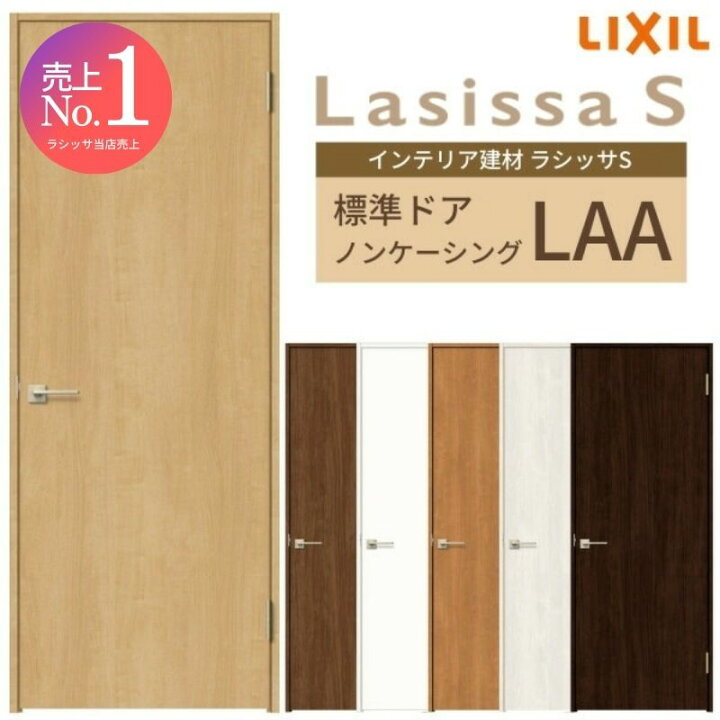 楽天市場】室内ドア 建具 リクシル ラシッサS パネルタイプ LAA ノン  