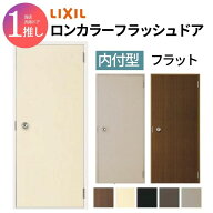 ロンカラーフラッシュドア 内付型 0618/07818/0818 フラット 握り玉/レバーハンドル 汎用ドア 玄関ドア …