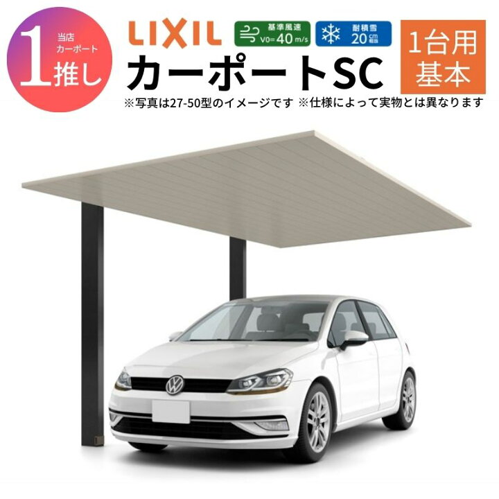 楽天市場】カーポート 1台駐車場 W2725×L5000 カーポートSC 1台用(基本 