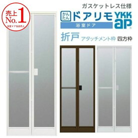 かんたんドアリモ 浴室ドア 2枚折れ戸取替用 四方枠 アタッチメント工法 ガスケットレス仕様 特注寸法 W521～873×H1527～2133mm YKKap 折戸 YKK リフォーム 浴室折戸 折れ戸 浴室折れ戸 扉 お風呂