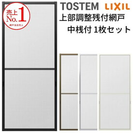 網戸 オーダーサイズ 上部調整桟付TS網戸 テラスサイズ 1枚 本体寸法 巾W800〜899×高さH1522〜1899mm LIXIL リクシルリクシル 純正品 網戸 オーダーサイズ 本体 張替え ネット 交換 DIY