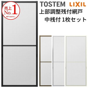 網戸 オーダーサイズ 上部調整桟付TS網戸 テラスサイズ 1枚 本体寸法 巾W800〜899×高さH1522〜1899mm LIXIL リクシルリクシル 純正品 網戸 オーダーサイズ 本体 張替え ネット 交換 DIY