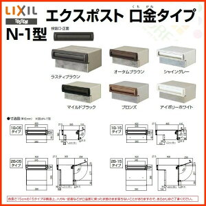 楽天市場 4月はエントリーでp10倍 エクスポスト口金タイプ N 1型 Lixil Toex 郵便ポスト 埋込型 リフォームおたすけdiy楽天市場店 楽天市場 4月はエントリーでp10倍 エクスポスト口金タイプ N 1型 Lixil Toex 郵便ポスト 埋込型 リフォームおたすけdiy楽天市場店