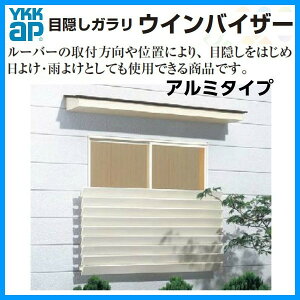 目隠しガラリ壁付ウィンバイザーアルミタイプELG-0903W920×H340ミリYKKap
