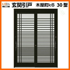 玄関引戸(引き戸)LIXIL木屋町K630型2枚建戸