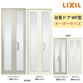 浴室中折ドアWF型 オーダーサイズW575-845×H1500-2000mm 外付型 完成品 2枚折戸 LIXIL