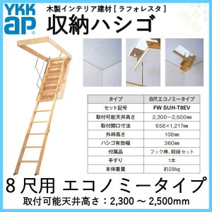 天井はしご屋根裏はしご8尺用エコノミータイプYKKAP収納ハシゴラフォレスタ天井裏隠れ部屋屋根裏部屋