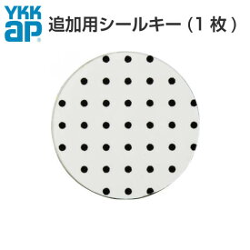 【楽天ロジスティクス発送】YKKap 玄関ドア ピタットKey用スマートコントロールキー：YKK 追加用シールキー 2K-49930