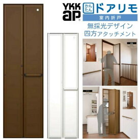 【4月はエントリーでP10倍】 YKKAP 室内折戸 ドアリモ 四方アタッチメント枠付き 無採光デザイン ブラウン/シルキーホワイト 室内ドア 室内建具 2枚折戸 リフォーム 取替