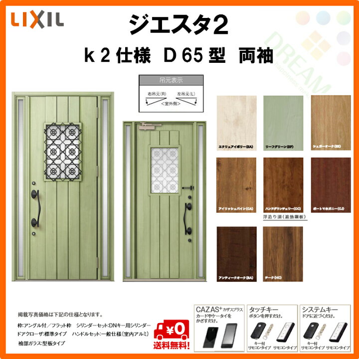 楽天市場 玄関ドア リクシル ジエスタ2 K2仕様 ｄ65型デザイン 両袖ドア トステム Lixil Tostem 断熱玄関ドア Giesta 住宅用 アルミサッシ 玄関ドア 安い おしゃれ 新設 リフォーム 法人様は送料無料 リフォームおたすけdiy楽天市場店