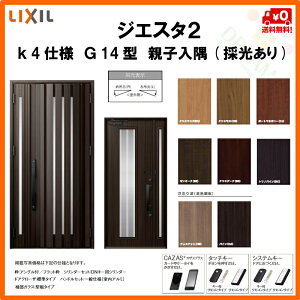 楽天市場 4月はエントリーでp10倍 玄関ドア リクシル ジエスタ2 K4仕様 G14型デザイン 親子ドア 入隅 採光あり トステム Lixil Tostem 断熱玄関ドア Giesta 住宅用 アルミサッシ 玄関ドア 安い おしゃれ 新設 リフォーム 法人様は送料無料 リフォームおたすけdiy 楽天市場 4月はエントリーでp10倍 玄関ドア リクシル ジエスタ2 K4仕様 G14型デザイン 親子ドア 入隅 採光あり トステム Lixil Tostem 断熱玄関ドア Giesta 住宅用 アルミサッシ 玄関ドア 安い おしゃれ 新設 リフォーム 法人様は送料無料 リフォームおたすけdiy