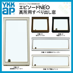 楽天市場 樹脂アルミ複合サッシ 高所用すべり出し窓 W1690 H570mm Ykkap エピソードneo 複層 装飾窓 高断熱 高遮熱 アルミ樹脂複合窓 リフォームおたすけdiy楽天市場店 楽天市場 樹脂アルミ複合サッシ 高所用すべり出し窓 W1690 H570mm Ykkap エピソードneo 複層 装飾窓 高断熱 高遮熱 アルミ樹脂複合窓 リフォームおたすけdiy楽天市場店