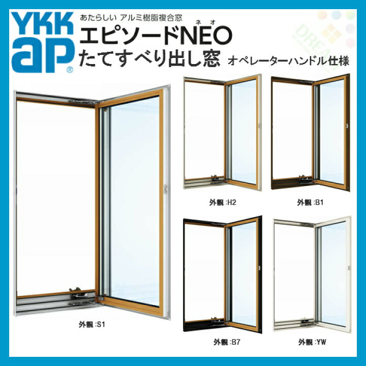 楽天市場 9月はエントリーで全品p10倍 樹脂アルミ複合サッシ たてすべり出し窓 オペレーターハンドル仕様 W300 H1370mm Ykkap エピソードneo 複層 装飾窓 高断熱 高遮熱 アルミ樹脂複合窓 リフォームおたすけdiy楽天市場店