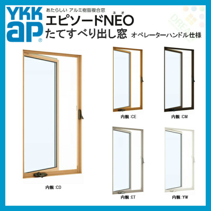 楽天市場 樹脂アルミ複合サッシ たてすべり出し窓 オペレーターハンドル仕様 W300 H1370mm Ykkap エピソードneo 複層 装飾窓 高断熱 高遮熱 アルミ樹脂複合窓 リフォームおたすけdiy楽天市場店