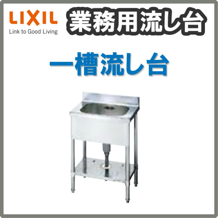 楽天市場】LIXIL 業務用シンク 業務用流し台 屋内用 ステンレス 一槽 