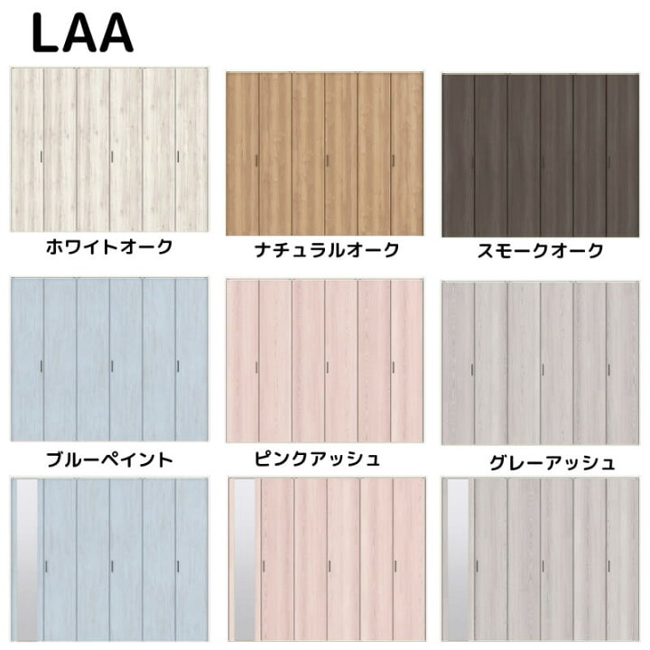 楽天市場】クローゼット折れ戸 扉 6枚折戸 ラシッサD パレット LAA 