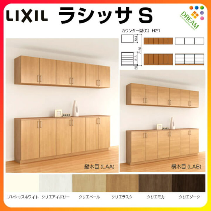 楽天市場】【エントリーでP10倍※5/8開始】 下駄箱 シューズボックス 玄関収納 リクシル ラシッサS カウンター型(C) H21 間口2400× 高さ2160×奥行360mm フロート/台輪納まり 組立式 リフォーム DIY : リフォームおたすけDIY楽天市場店