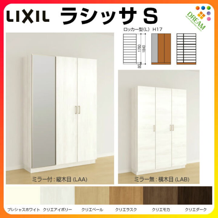 楽天市場 4月はエントリーで全品p10倍 下駄箱 シューズボックス 玄関収納 リクシル ラシッサs ロッカー型 L H17 間口10 高さ1840 奥行400mm フロート 台輪納まり 扉付き 組立式 靴箱 リフォーム Diy リフォームおたすけdiy楽天市場店