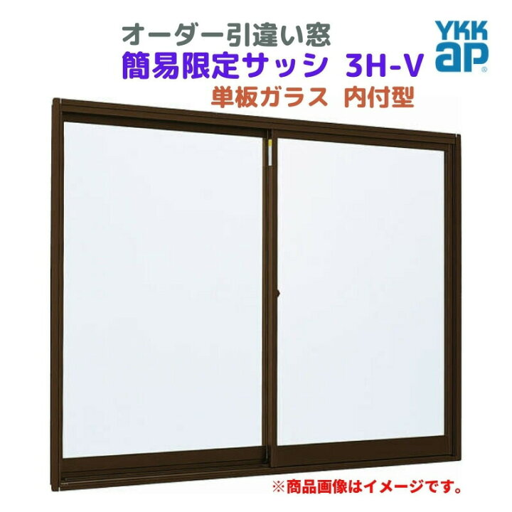 楽天市場】引違い窓 内付型 特注 W1501〜1800×H1371〜1510 mm 簡易限定 