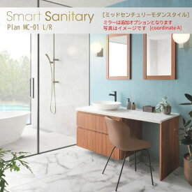 洗面化粧台 スマートサニタリー Plan MC-01L/R W1500×D530×H1900mm ミッドセンチュリーモダン シングルワンホール混合栓 アイカ AICA 洗面台 おしゃれ