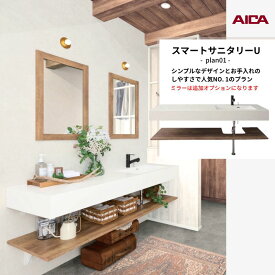 洗面化粧台 スマートサニタリーU Plan01 W1680×D550×H1900mm 造作 洗面カウンター シャワー付ホース給水混合栓 アイカ工業 AICA 洗面台 おしゃれ リフォーム