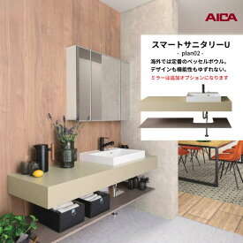 洗面化粧台 スマートサニタリーU Plan02 W1500×D550×H1900mm 造作 洗面カウンター シャワー付ホース給水混合栓 アイカ工業 AICA 洗面台 おしゃれ リフォーム