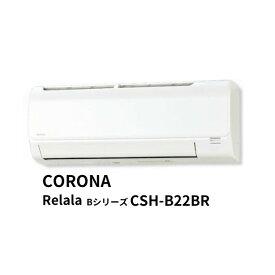 【4月はエントリーでP10倍】 エアコン リララ Relala CORONA CSH-B22BR Bシリーズ 2.2kW 100V 6畳用 クーラー 暖房 冷暖房 コロナ