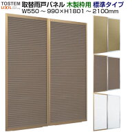 取替雨戸パネル 木製枠用 標準タイプ(1枚) W550〜990×H1801〜2100mm LIXIL/TOSTEM リクシル トステム 一…