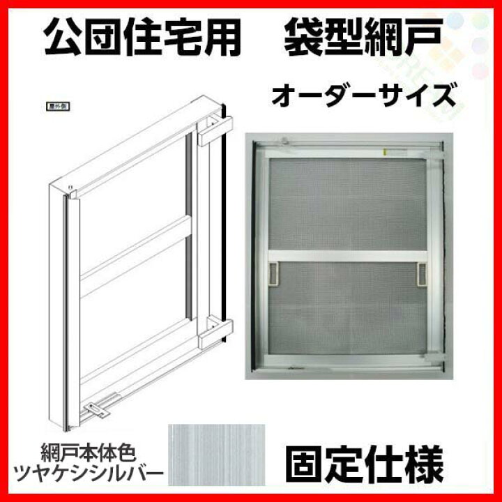 楽天市場】網戸 公団住宅用 袋型網戸 オーダーサイズ 1枚 W801-900 