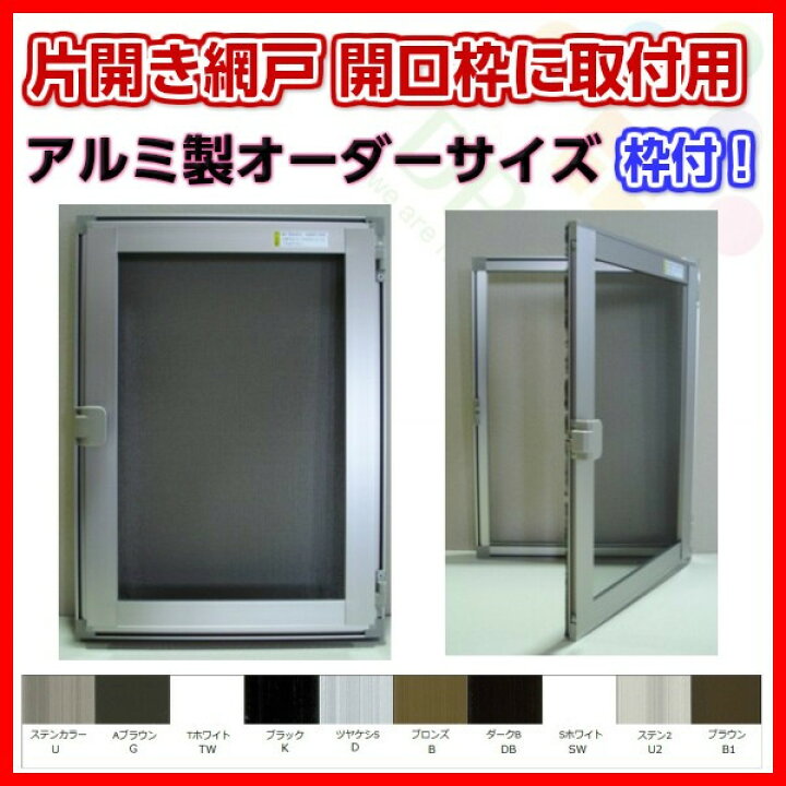 楽天市場】【マラソン限定エントリーで更にP10倍】 網戸 片開きアルミ 