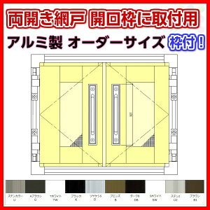 楽天市場 9月はエントリーで全品p10倍 網戸 両開きアルミ網戸 W1151 1450 H0 550mm 開口枠取付用枠セット オーダーサイズ アルミサッシ リフォームおたすけdiy楽天市場店