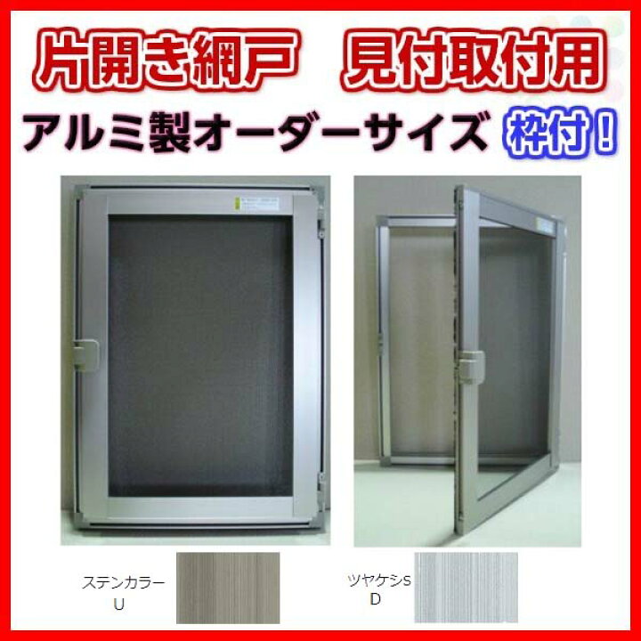 楽天市場 10月はエントリーで全品p10倍 網戸 片開きアルミ網戸 W150 350 H170 550mm 見付取付用枠セット オーダーサイズ アルミサッシ リフォームおたすけdiy楽天市場店