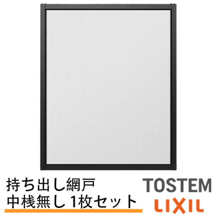 楽天市場】持出し網戸 オーダーサイズ LIXIL 障子1枚W=591〜690mm 