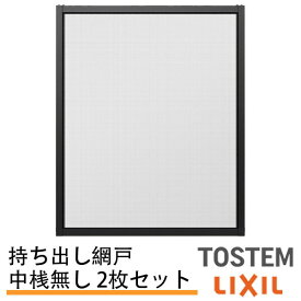 持出し網戸 オーダーサイズ LIXIL 障子1枚W=871～1052mm レール内々H=828～1127mm 3・4枚引き違い用2枚セット 持ち出し網戸 リクシル トステム TOSTEM DIY