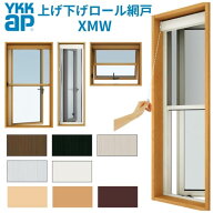 YKK 上げ下げロール網戸 XMW オーダーサイズ 出来幅MW601-700mm 出来高MH1601-1700mm YKKap 虫除け 通風 …