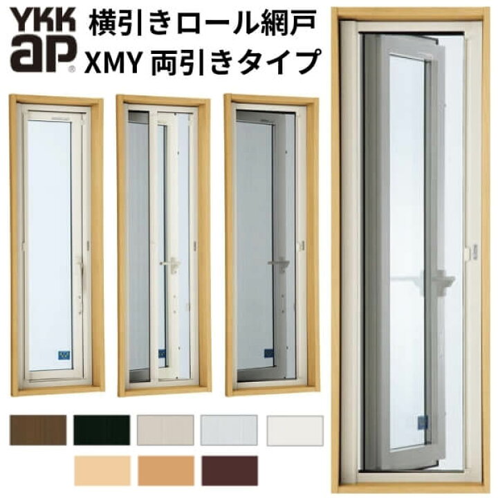 楽天市場】YKK 横引きロール網戸 XMY 両引きタイプ オーダーサイズ 