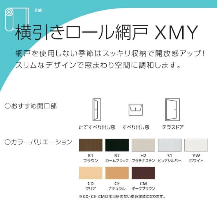 楽天市場】YKK 横引きロール網戸 XMY 片引きタイプ オーダーサイズ 