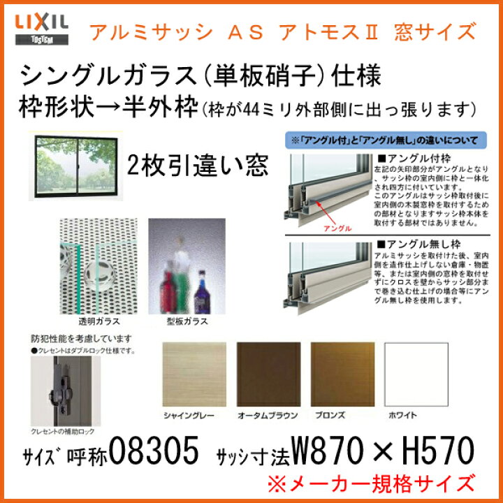 楽天市場】引き違い窓 08305 アトモスII W870×H570mm 単板ガラス 