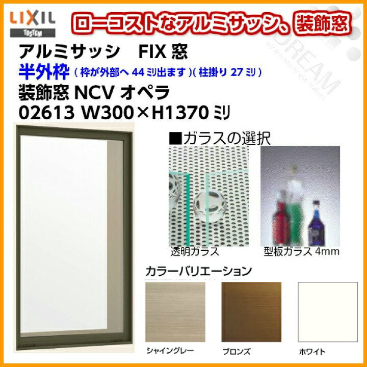楽天市場 P5倍 エントリー7 31迄 アルミサッシ Lixil リクシル As Ncv Fix 固定硝子 窓 サッシ 寸法w300 H1370 窓廻り サッシ 採光 単板 Fix窓 リフォームおたすけdiy楽天市場店